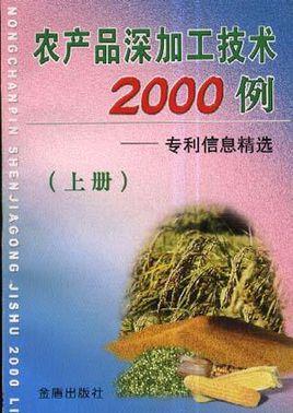 农产品深加工技术2000例